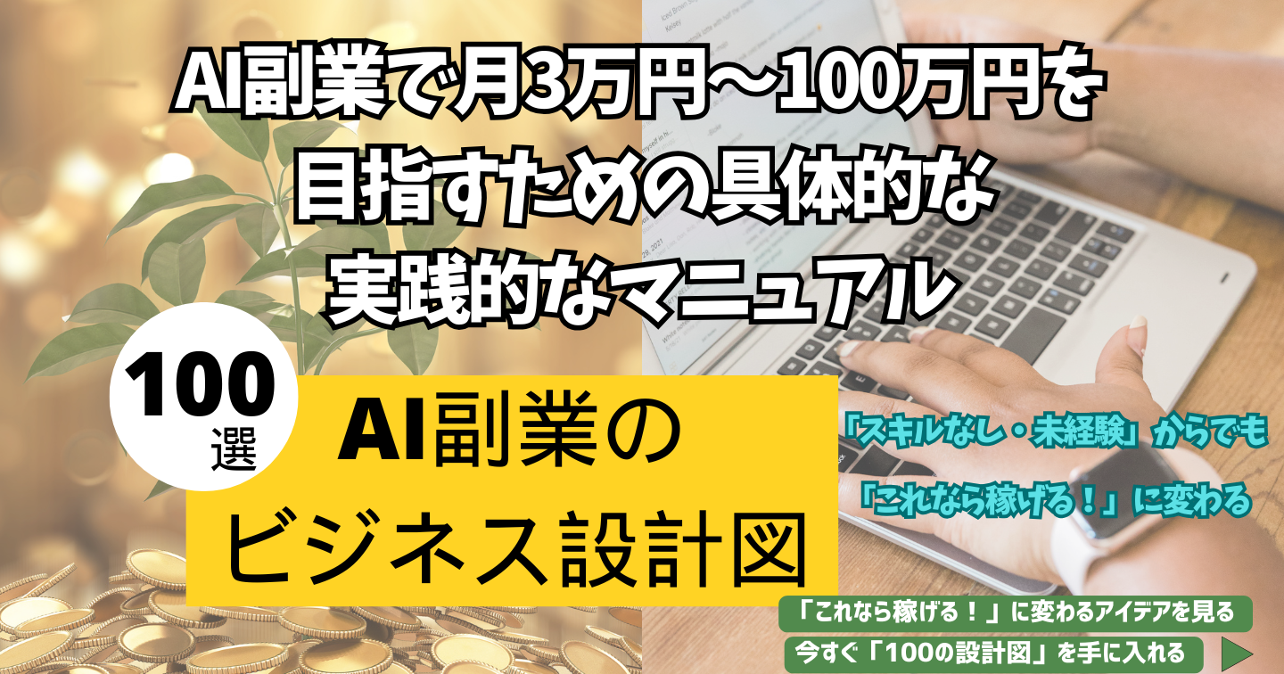 AI副業 ビジネスアイデア100選（単品）- スキルゼロから実践