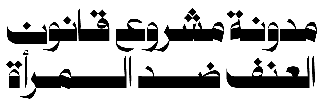 مدونة مشروع قانون حماية المرأة