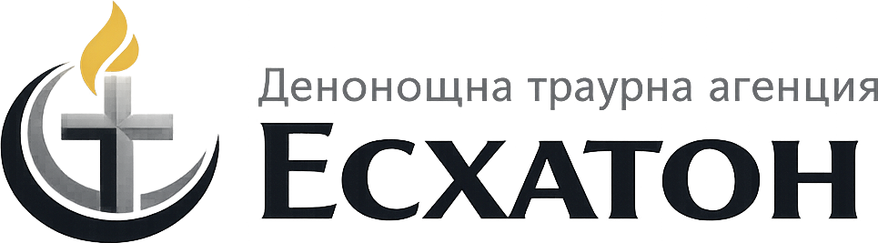 Денонощна траурна агенция Есхатон