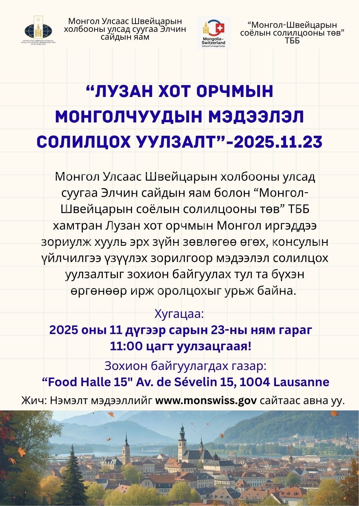 Лозанн хот орчмын Монголчуудын уулзалт