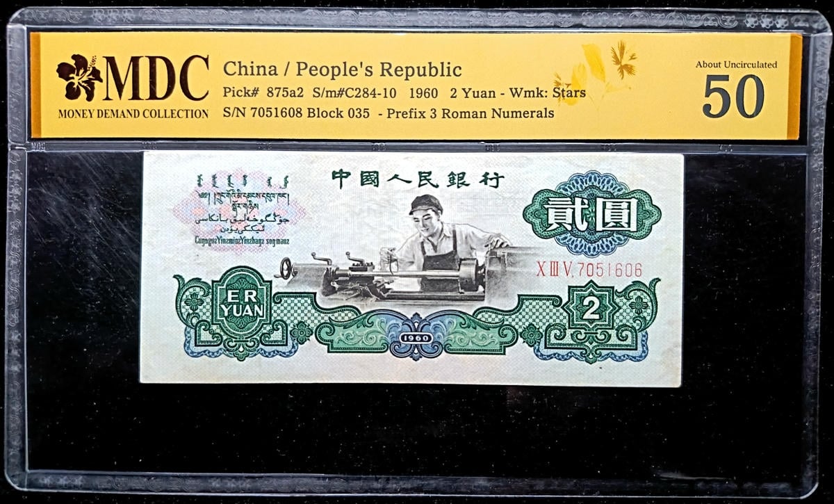 P#875a2. China. 2 Yuan. 1960. 7051608 Block 035. MDC 50