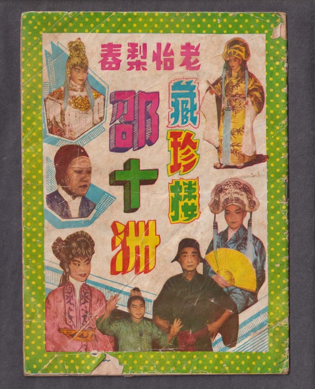 Hong Kong, 1950s - 1960s, Rare Mid-20th Century Teochew Opera Program Booklet – Shao Shizhou by the Famous Lao Yi Li Chun Troupe,