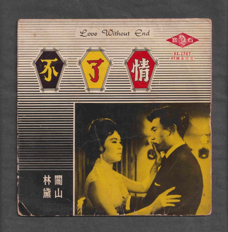 China, Taiwan, Collectible, Record, 林黛《不了情》唱片，原版