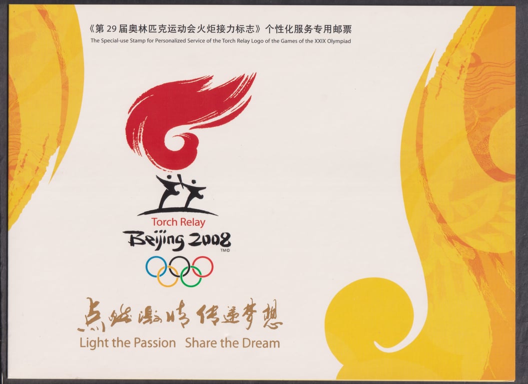 China, 2008, Stamp, Stamp, Mint, 《第29届奥林匹克运动会火炬接力标志》The Special-use Stamp for Personalized Service of the Torch Relay Logo of the Games of the XXIX Olympiad
