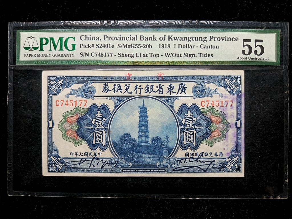 China，1918，1 Dollar，C745177，PMG 55，1 Qty 