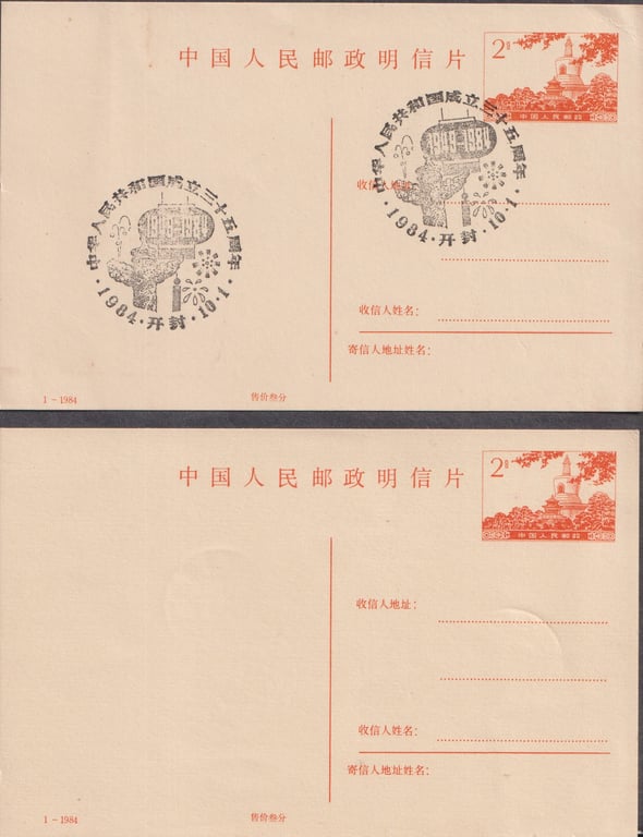 China, 1984, 中国人民邮政明信片2分，中华人民共和国成立三十五周年1984年10月1日开封, Qty - 2