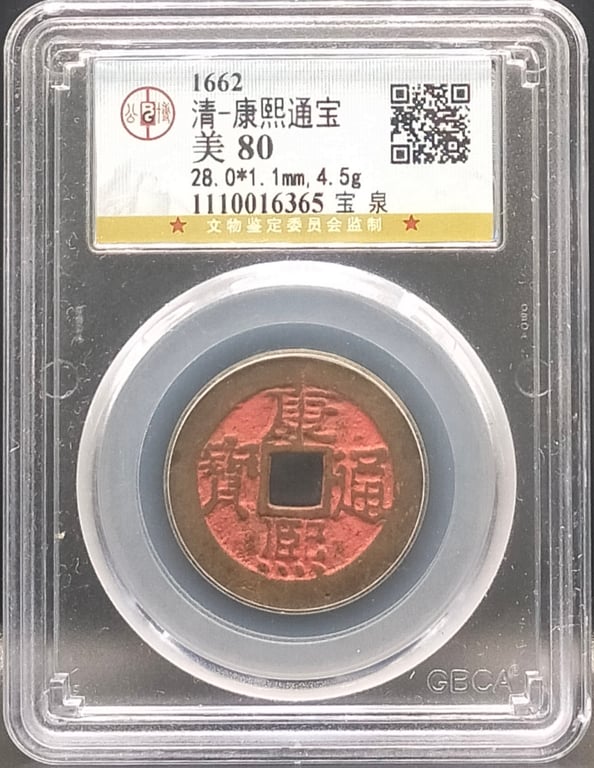 China, 1662, 清-康熙通宝, 28.0*1mm, 4.5G, 美80, Sold as is, no return, Qty-1