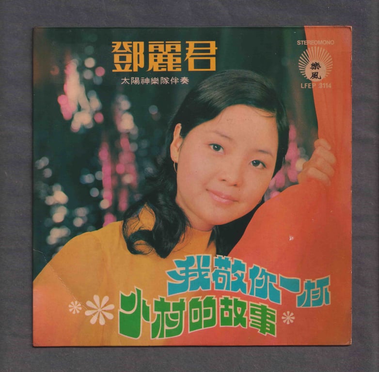 China, Taiwan, Collectible, Record, Teresa Teng, 邓丽君(我敬你一杯), 45rpm, Used, Qty-1