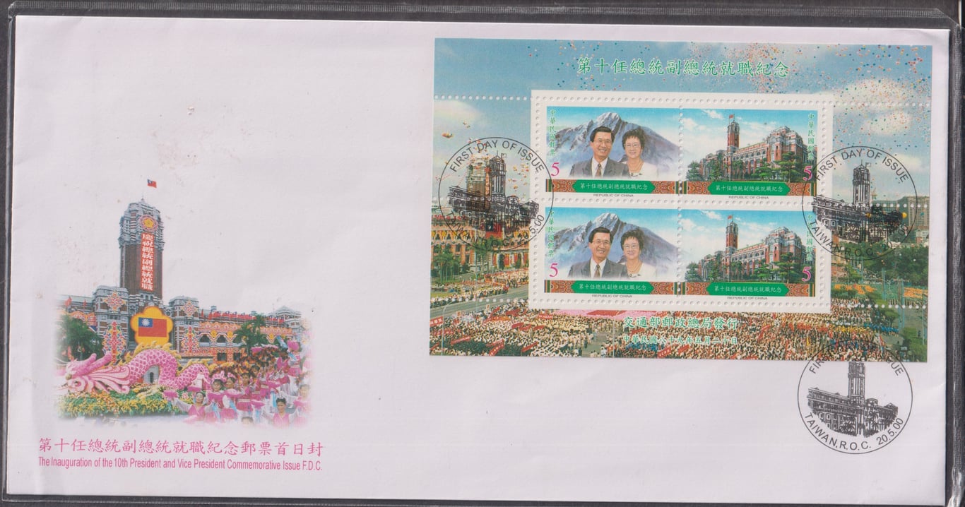 China, 2000, The Inaguration of the 10th President and Vice President Commemorative Issue 第十任总统副总统就职纪念邮票