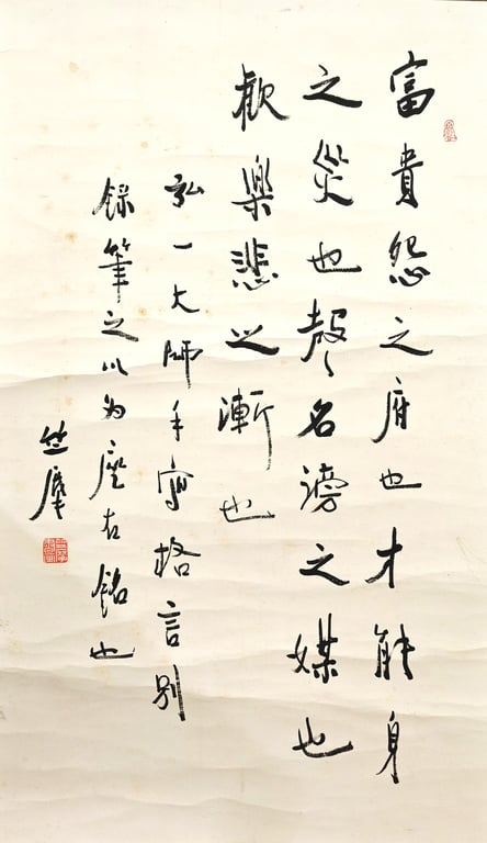 ⭐ 竺摩上人 (1913 - 2002) 富贵怨之府也才能身之灾也声名谤之媒也欢乐悲之渐也弘一大师手写格言别余笔之以为座右铭也书法 纸本 立轴