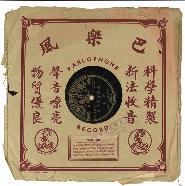 China, 1930s–1950s, Collectible, 78rpm shellac record, 上海百代公司唱片，姚莉 - 女儿与老虎 (女儿与老虎 主题曲)，永远忘不了你 (女人与老虎 插曲) → 姚莉，被称为 “银嗓子” 在上海、香港、南洋地区都非常受欢迎，许多歌曲成为当时的经典流行曲与电影插曲, Sold as is