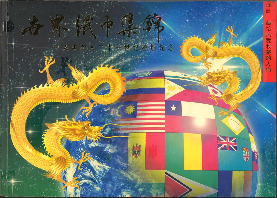 Macau, 2000, Year 2000 Millennial "World Banknotes Collection" Presentation Album (世界纸币集锦)