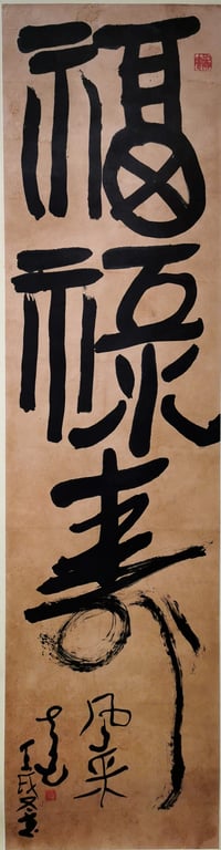 黄尧 (1914 – 1987)《福禄寿》出云书 条幅  立轴 设墨纸本 , Qty - 1