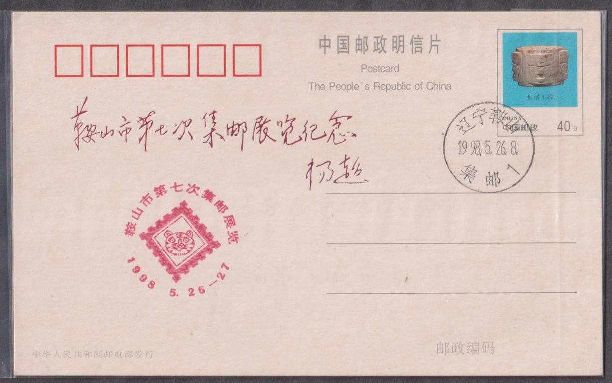 China, 1998, Stamp, Postcard, Used, 鞍山市第七次集邮展览纪念, Sold as is