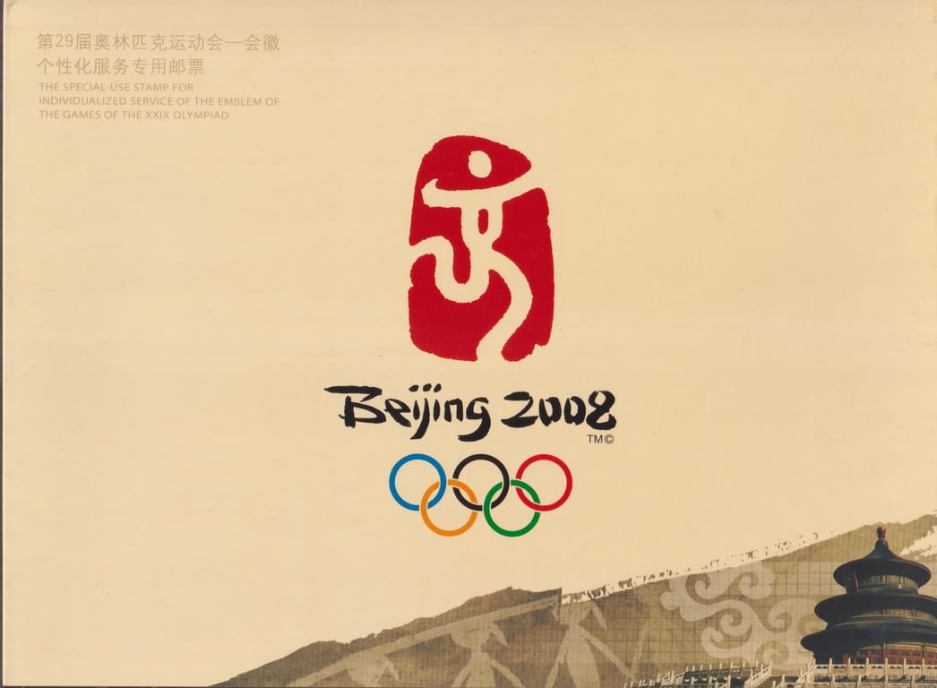 China, 2008, Stamp, Stamp, Mint, 《第29届奥林匹克运动会会徽》The Special-use Stamp for Individualized Service of the Emblem of the Games of the XXIX Olympiad