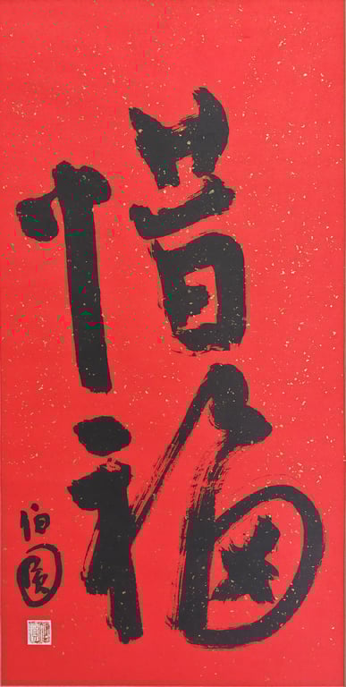 伯圆长老 (1914 – 2009)

《惜福》

书法  纸本, Qty - 1