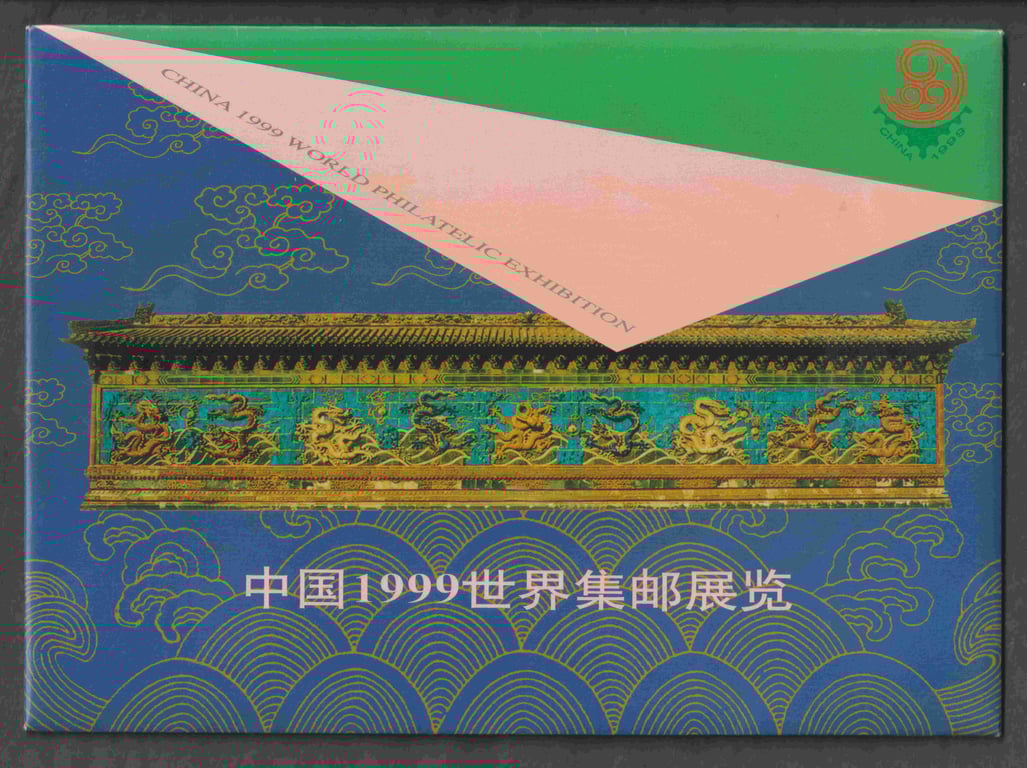China, 1999, Stamp, FDC, MNH, 《中国1999世界集邮展览》1999昆明世界园艺博览会, 奖封: 大金. 大银, 铜, 80分, Sold as is