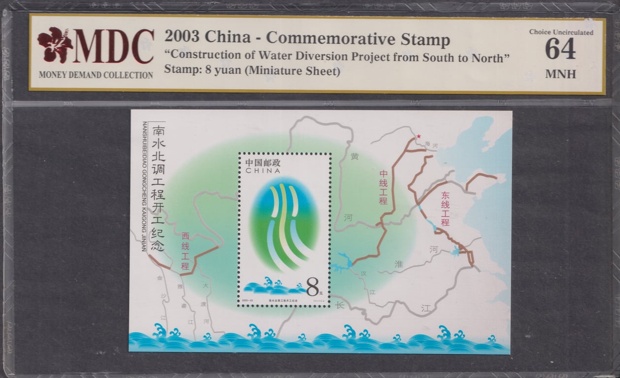 China, 2003, MDC 64 MNH, 2003 China - Commemorative Stamp, "Construction of Water Diversion Project from South to North"