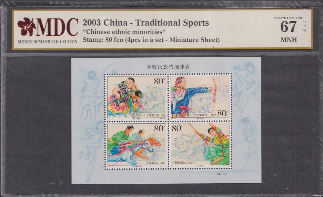 China, 2003, MDC 67 GPQ MNH, 2003 China - Traditional Sports, "Chinese ethnic minorities"
