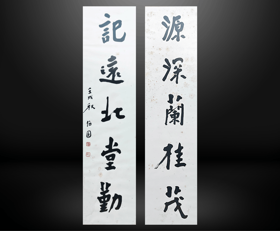 ⭐ 伯圆长老 BO YUAN 1914 – 2009《源深籣桂茂 记远北堂勤》书法 设墨纸本 镜框