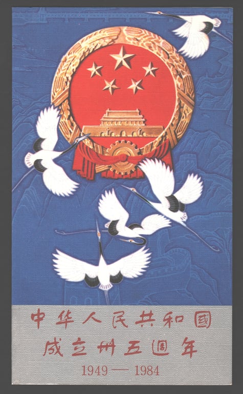 China, 1984, Used, 中国人民邮政, 中华人民共和国成立三十五周年, 1949 - 1984