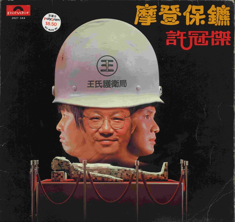 China. Hong Kong, Collectible, Record, Sam Hui, 许冠杰 (摩登保镖) LP, 33rpm, Used, Qty-1