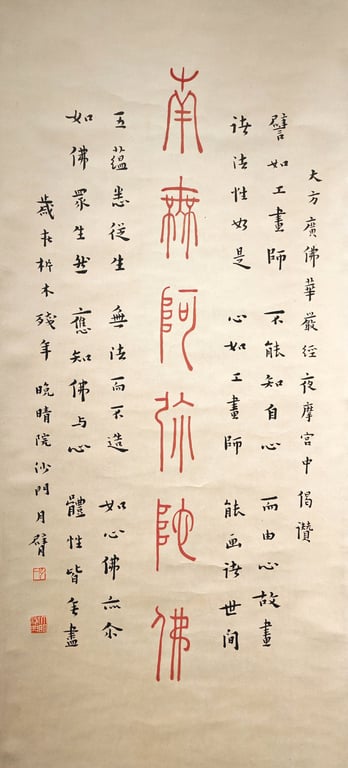 南弥阿弥陀佛 书法 纸本 立轴, Qty - 1