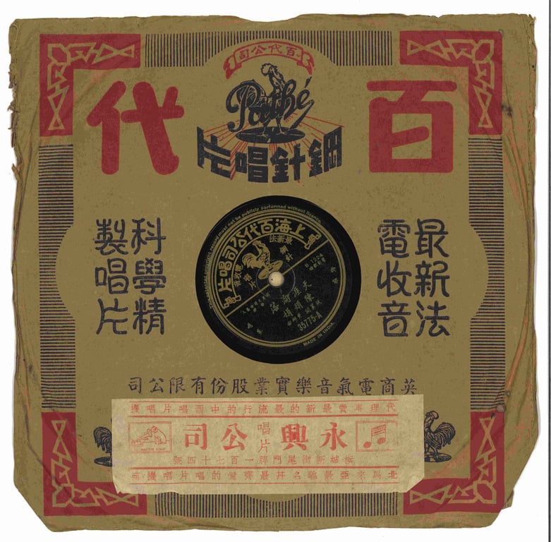 China, 1930s–1950s, Collectible, 78rpm shellac record, 上海百代公司唱片，陈娟娟 - 天涯沦落，梦里是天堂 (同是天涯沦落人 插曲) → 陈娟娟，以演唱时代曲与电影插曲见长，常与当时电影产业结合，属于“影歌双栖”的艺人类型, Sold as is