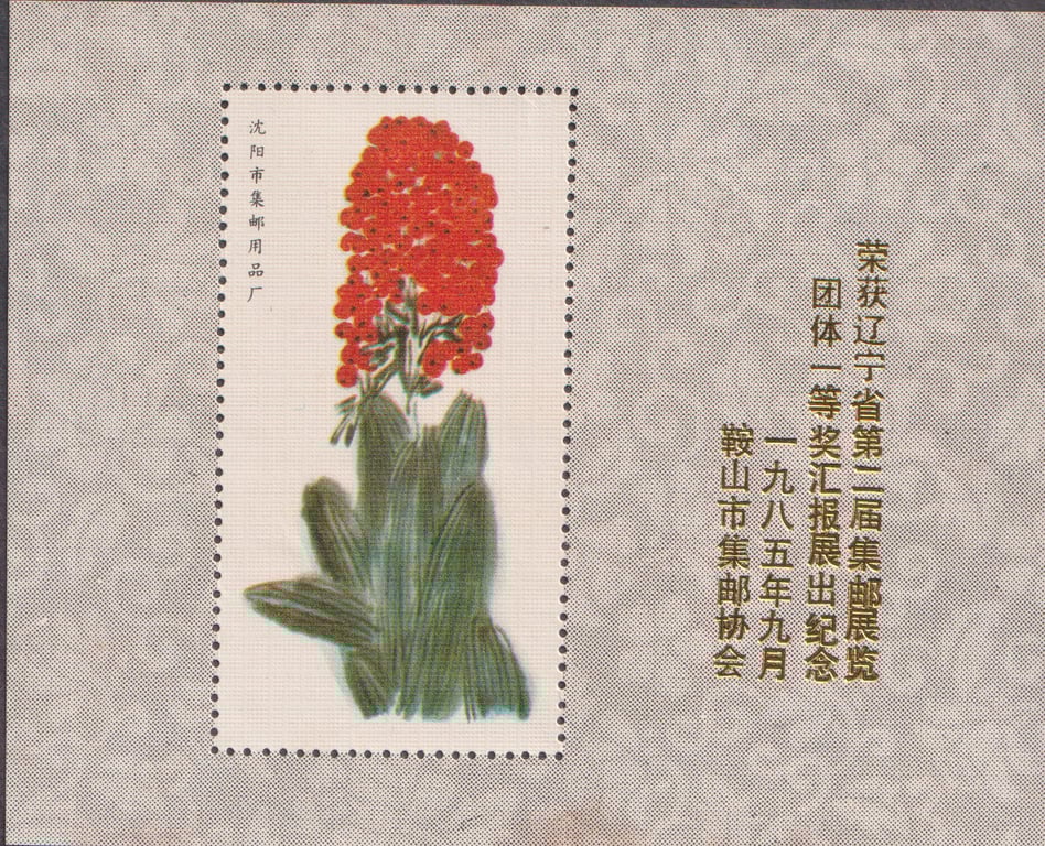 China, 1985, 沈阳市集邮用品厂，荣获辽宁省第二届集邮展览团体一等奖汇报展出纪念，一九八五年九月，鞍山市集邮协会