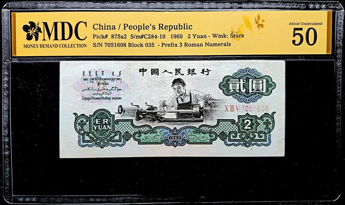 P#875a2. China. 2 Yuan. 1960. 7051608 Block 035. MDC 50