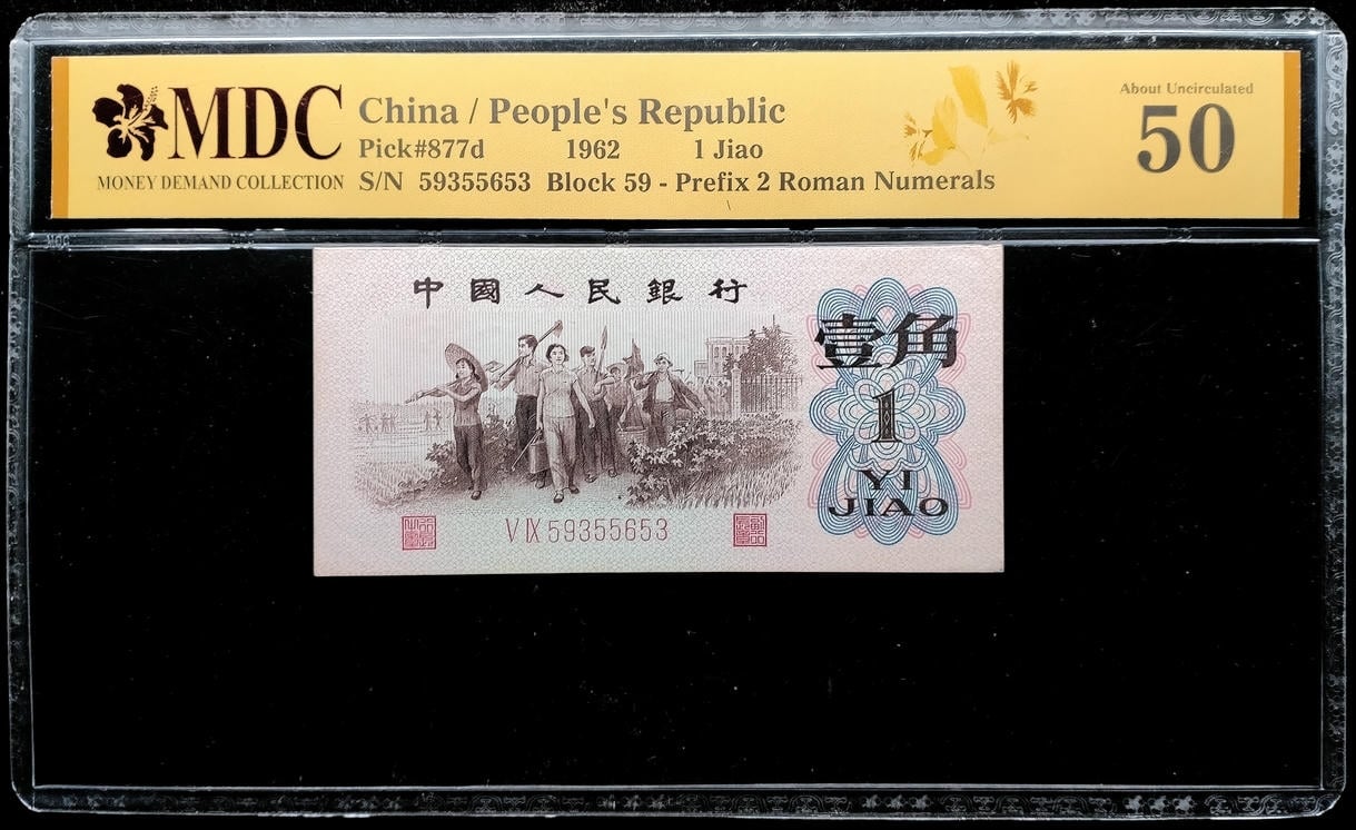 P#877d. China. 1 Jiao. 1962. 59355653. MDC 50