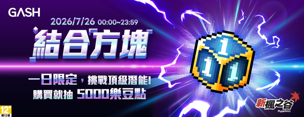 GASH結合方塊