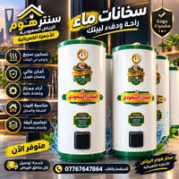سخانات ماء • تسخين سريع • الديـوانية