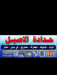 حداد • ابواب وشبابيك • صيانة وتركيب