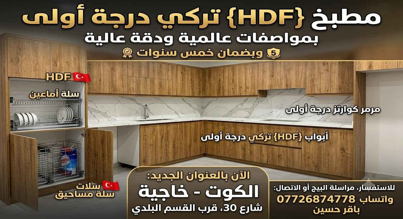 عرض خاص مده 10 ايام بس 😍
..صار سعر متر دريسك روم (200) الف 
✔️ مميزات العمل:
✅خشب mdf تركي 
✅ نظام كابينات عملي
✅ مواد درجة أولى
✅ تفصيل حسب القياس
✅ تنفيذ وتركيب داخل الكوت 
✅نقل مجاني 
✅كادر مخصص للقياس موقعي
✅سكك مجرات ثقيل
✅نرمايد ثقيل درجه اولى 
✅عمق 55،60
✅مقابض من اختيار الزبون 
✅لون من اختيار الزبون 

📞 للتواصل ***********

نص مكتوب في الصور:
- مطبخ {HDF} تركي درجة أولى بمواصفات عالمية ودقة عالية وبضمان خمس سنوات HDF سلة أماعين مرمر كوارترز درجة أولى أبواب {HDF} تركي درجة أولى سلات سلة مساحيق الآن بالعنوان الجديد: الكوت - خاجية شارع 30، قرب القسم البلدي للاستفسار، مراسلة البيج أو الاتصال: واتساب *********** باقر حسين