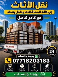 نقل أثاث • بغداد • متواجد ٢٤ ساعة