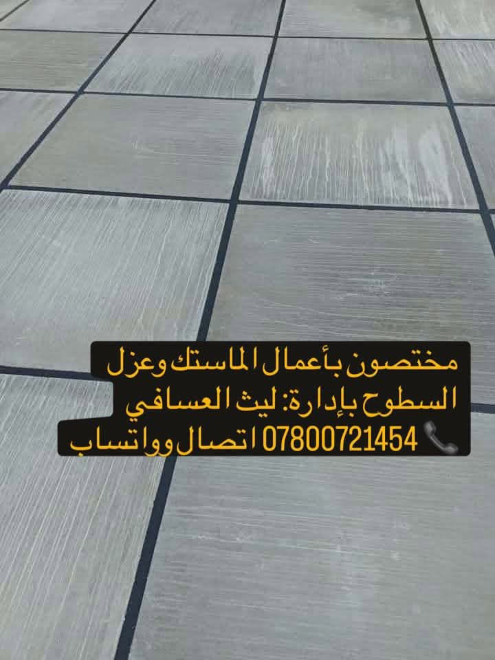 عزل السطوح • تركيب ماستك • ضمان فحص
