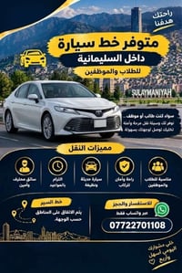 داخل السليمانية • طلاب وموظفين • سيارة حديثة
