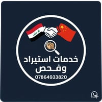 استيراد من الصين • فحص جودة • تنسيق ميداني