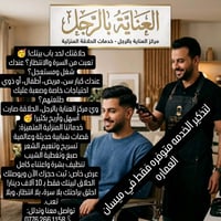 💈 الحلاق المتنقل في العمارة – راحتاك ونظافتك ببيتك! 🥳 ​تطلب حلاق لبيتك...