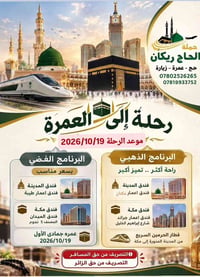 عمرة مفردة • حملة الحاج ريكان • ٢٠٢٦/١٠/١٩