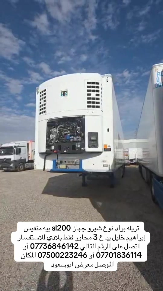 

نص مكتوب في الصور:
- تريله براد نوع شيرو جهاز sl200 بيه منفيس إبراهيم خليل يباع 3 محاور فقط بلادي للاستفسار اتصل على الرقم التالي *********** أو *********** أو *********** المكان الموصل معرض ابوسعود