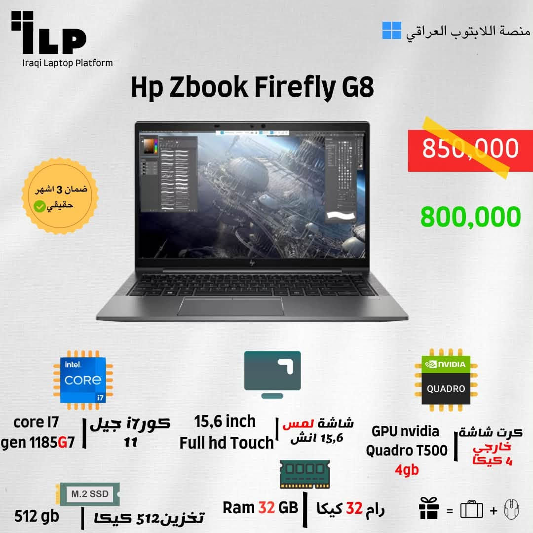 🔥 المهندسين حبايبنا… والمصممين والطلاب إلهم عروض خاصة! 🔥

💻 لابتوبات مختارة بعناية لـ الأعمال الهندسية، التصميم، البرمجة والدراسة
من أفضل الشركات، وبمعالجات قوية Core i7 و Core i9 وأداء يعتمد عليه بشغلك ودراستك.

🎓 عروض وخصومات خاصة للطلاب والمهندسين والمصممين

⚡ Core i7 & Core i9
🚀 أداء قوي وسريع
💾 SSD سريع + RAM عالية
🎨 مناسبة للتصميم والجرافيك
🏗️ مناسبة للبرامج الهندسية
💻 مناسبة للبرمجة والدراسة

‼️ ماكو أقساط — كاش فقط ‼️

🎁 ويّا كل جهاز:
✅ تثبيت البرامج الهندسية وبرامج التصميم المطلوبة وتفعيلها حسب المتاح
✅ شنطة لابتوب
✅ ماوس هندسي
✅ فحص الجهاز عند الاستلام
✅ ضمان حقيقي لمدة 3 أشهر
🚚 توصيل مجاني لجميع محافظات العراق

🔥 لا تختار لابتوبك عشوائيًا!
احكيلنا تخصصك وميزانيتك، ونساعدك تختار الجهاز المناسب لشغلك أو دراستك.

📩 للاستفسار عن الأجهزة المتوفرة والأسعار:
***********

💻 اختار جهازك… وخلّي شغلك ودراستك أقوى. 🎓🔥

نص مكتوب في الصور:
- ILP Iraqi Laptop Platform منصة اللابتوب العراقي dell precision 5540 1,000,000 865,000 ضمان 3 اشهر حقيقي core i9 gen 9980H كورو9 جيل التاسع معالج HK 15,6 inch 4K Touch شاشة لمس 15,6 انش 4K ULTRAHD GPU nvidia Quadro T2000 4gb كرت شاشة خارجي 4 كيكا M.2 SSD تخزين1000 كيكا Ram 32 GB رام 32 كيكا
- ILP Iraqi Laptop Platform منصة اللابتوب العراقي Hp Zbook Power G8 1,000,000 890,000 دينار عراقي ضمان 3 اشهر حقيقي CORE i7 Gen i7-11800H كور i7 جيل 11 معالج H 15,6 inch Full Hd قياس شاشة 15,6 انش GPU Nvidia 4 gb Quadro T1200 كرت شاشة خارجي 4 كيكا 512 gb M.2 SSD تخزين 512 كيكا Ram 32 GB رام 32 كيكا
- ILP Iraqi Laptop Platform منصة اللابتوب العراقي Hp Zbook Firefly G8 850,000 800,000 ضمان 3 اشهر حقيقي core i7 gen 1185G7 كور i7 جيل 11 15,6 inch Full hd Touch شاشة لمس 15,6 انش GPU nvidia Quadro T500 4gb كرت شاشة خارجي 4 كيكا M.2 SSD 512 gb تخزين 512 كيكا Ram 32 GB رام 32 كيكا
- ILP Iraqi Laptop Platform Lenovo L590 منصة اللابتوب العراقي 350,000 320,000 ضمان 3 اشهر حقيقي core i5 Gen 8250U كور i5 جيل الثامن 15.6 inch قياس شاشة 15.6 انش GPU Intel 4gb كرت شاشة داخلي 4 كيكا M.2 SSD 256 GB تخزين 256 كيكا Ram 8 GB رام 8 كيكا