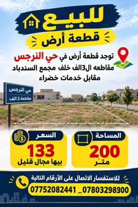 حي النرجس • أرض للبيع • ٢٠٠م