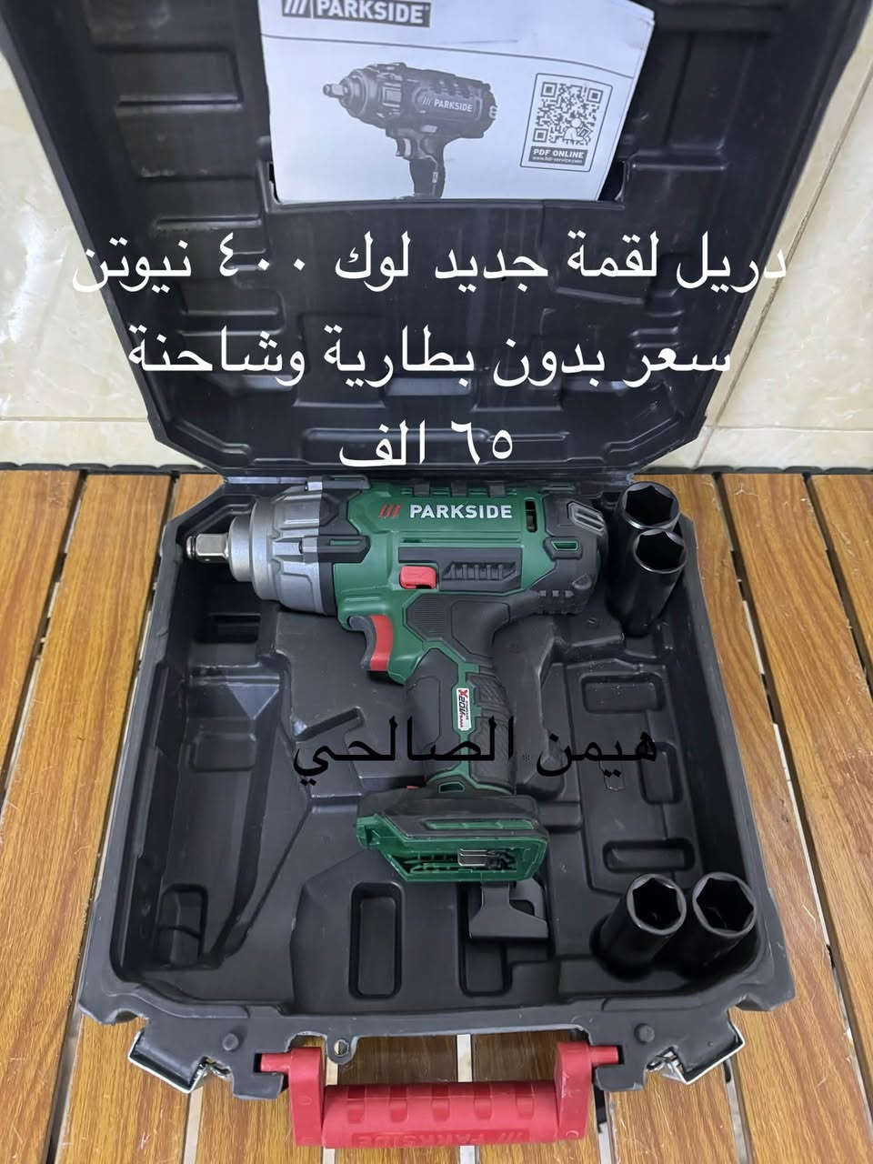 wa.me/9647739942400
للحجز والاستفسار مراجعه الصفحه فقط
التوصيل لجميع المحافظات: 5 آلاف دينار فقط.
أربيل: 3 آلاف دينار فقط

نص مكتوب في الصور:
- كابسة كهربائي يشتغل مسمار وكلبس جديد سعر ٤٥ هيمن الصالحي
- دريل لقمة جديد لوك ٤٠٠ نيوتن سعر بدون بطارية وشاحنة ٦٥ الف هيمن الصالحي
- بلور ومنفاخ جديد لوك سعر بدون بطارية وشاحنة ٤٥ الف هيمن الصالحي
- دريل درنفيس جديد سعر ٣٠ الف نقص قطعة هيمن الصالحي
- دريل فتح وشد وهمر جديد لوك سعر بدون بطارية وشاحنة ٥٥ الف هيمن الصالحي