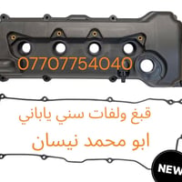 🤝 يتوفر فبغ ولفات سني ياباني 1.6 + 1.8 صناعة تايوان 💯 يتوفر توصيل لكل ...