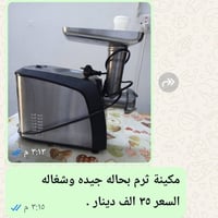 ماكنة ثرم لحم • مغسلة نضيفه • شجرة اصطناعية