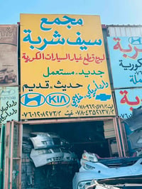 قطع غيار كورية • سوناتا • حله حي الصناعي