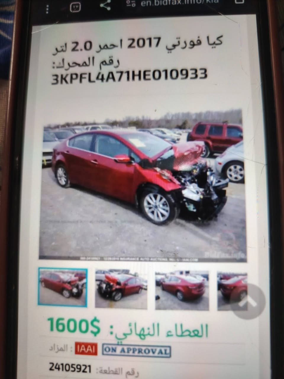 السلام عليكم سيارة فورتي ٢٠١٧ رقم بغداد باسمي وارد امريكي ضرر جاملغين وبنيد ماشية ١٠٩الف سياره فول مواصفات عدا الفتحه تحكم استيرن مريي شفط داخل لونين كير ومحرك مكفوله شواصي ولغود كفالة نظيفه خير من الله السعر ١١٠ وبيها مجال كلش بسيط حك الجيه على الرقم ***********

نص مكتوب في الصور:
- en.bidfax.info/kia كيا فورتي 2017 احمر 2.0 لتر رقم المحرك: 3KPFL4A71HE010933 BidFax.info 1600$ :العطاء النهائي IAAI ON APPROVAL المزاد: 24105921 رقم القطعة: 20.05.2019 تاريخ البيع: 2017 التقاط المزيد من
- کیا فورتی 2017 احمر 2.0 لتر رقم المحرك: 3KPFL4A71HE010933 1600$ العطاء النهائي: IAAI : المزاد ON APPROVAL رقم القطعة: 24105921