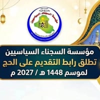 حج ٢٠٢٧ • سجناء سياسيين • الرمادي